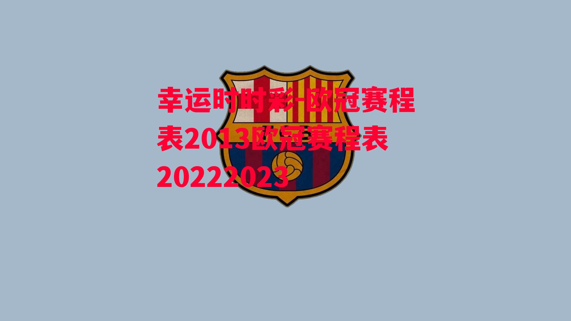 欧冠赛程表2013欧冠赛程表20222023