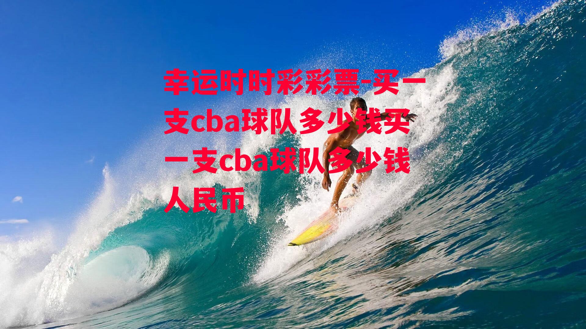 买一支cba球队多少钱买一支cba球队多少钱人民币